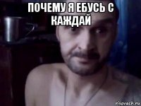 почему я ебусь с каждай 