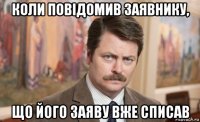 коли повідомив заявнику, що його заяву вже списав