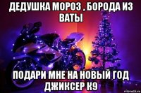 дедушка мороз , борода из ваты подари мне на новый год джиксер к9