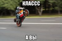 классс а вы