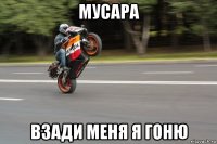мусара взади меня я гоню