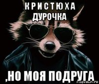 ヅк р и с т ю х а ヅ дурочка ,но моя подруга