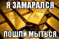 я замарался пошли мыться
