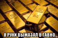  я руки вымазал в гавно