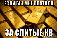если бы мне платили за слитые кв
