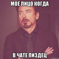 моё лицо когда в чате пиздец