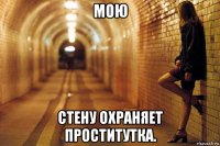 мою стену охраняет проститутка.