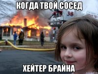 когда твой сосед хейтер брайна
