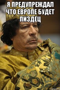 я предупреждал что европе будет пиздец 