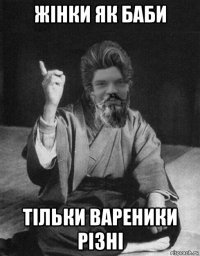 жінки як баби тільки вареники різні