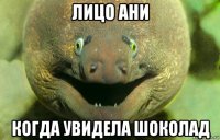 лицо ани когда увидела шоколад