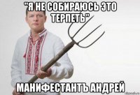 "я не собираюсь это терпеть" манифестантъ андрей