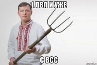 1 лвл и уже с всс