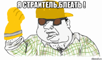 я страитель,блеать ! 