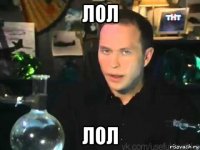 лол лол