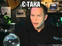 є така 