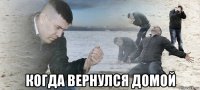  когда вернулся домой