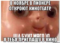 в ноябре в пионере откроют кинотеатр я тебя приглашу в кино