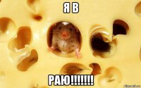 я в раю!!!!!!!