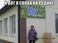 и вот я снова на родине 
