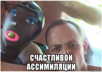  счастливой ассимиляции