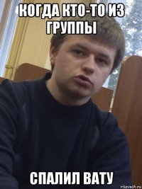 когда кто-то из группы спалил вату