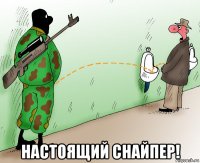  настоящий снайпер!