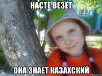 насте везёт она знает казахский