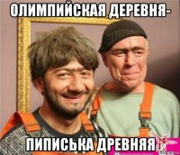 олимпийская деревня- пиписька древняя