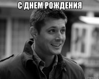 с днем рождения 