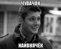чувачок наивнячёк
