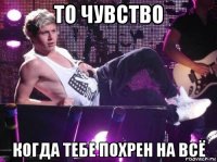 то чувство когда тебе похрен на всё