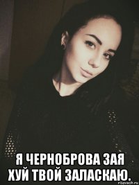  я черноброва зая хуй твой заласкаю.