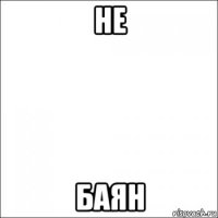 не баян