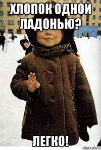 хлопок одной ладонью? легко!