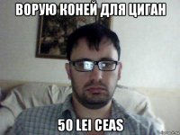ворую коней для циган 50 lei ceas