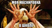 моя маскировка в школе