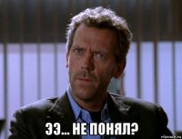 ээ... не понял?