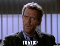  тобто?