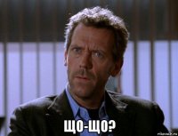  що-що?