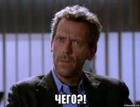  чего?!