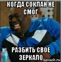 когда соклан не смог разбить свое зеркало