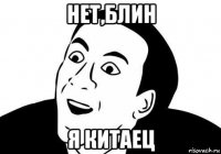 нет,блин я китаец