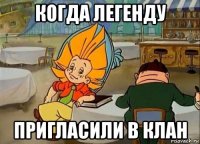 когда легенду пригласили в клан