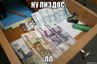 ну пиздос. пп