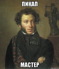 пикап мастер