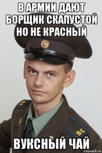в армии дают борщик скапустой но не красный вуксный чай