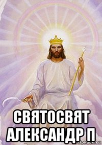  святосвят александр п