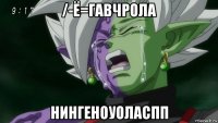 /-ё=гавчрола нингеноуоласпп