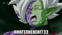  нингепнененггээ